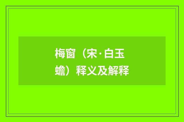 梅窗（宋·白玉蟾）释义及解释