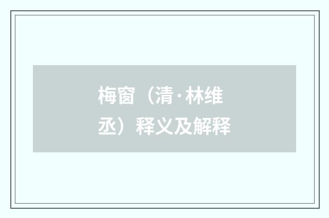 梅窗（清·林维丞）释义及解释