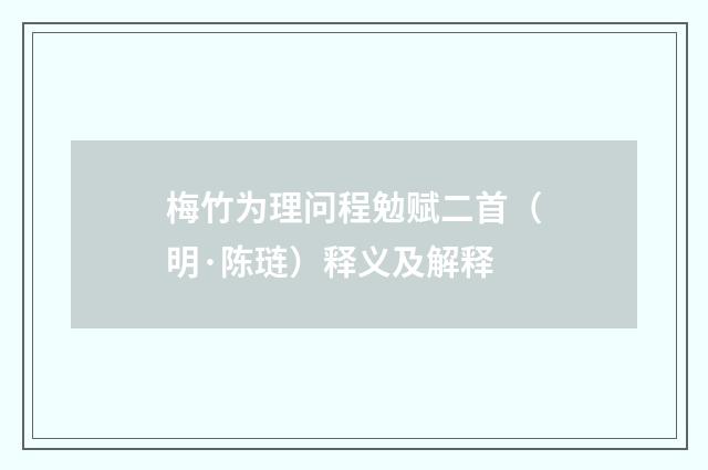 梅竹为理问程勉赋二首（明·陈琏）释义及解释