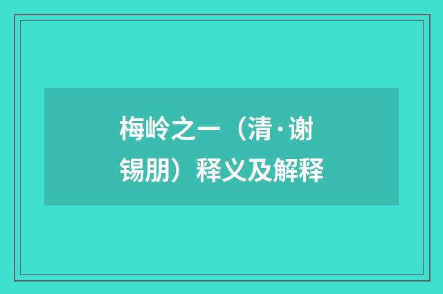 梅岭之ㄧ（清·谢锡朋）释义及解释