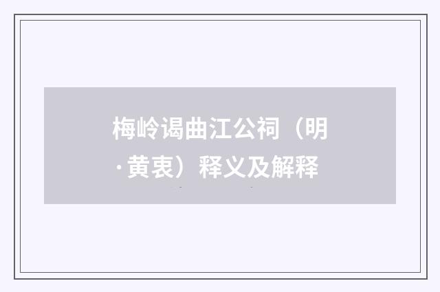 梅岭谒曲江公祠（明·黄衷）释义及解释