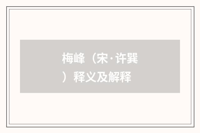 梅峰（宋·许巽）释义及解释