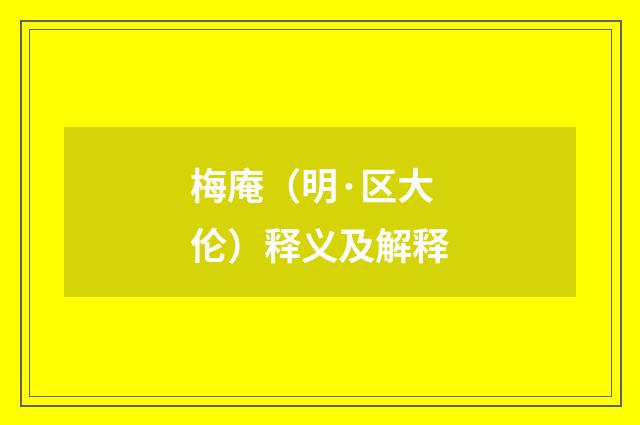 梅庵（明·区大伦）释义及解释