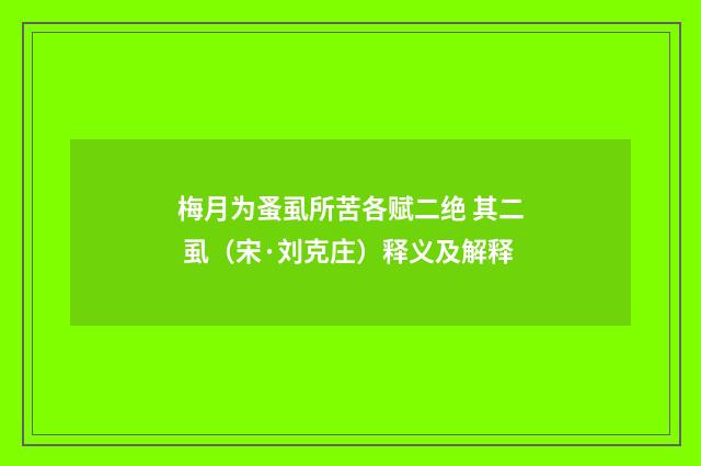梅月为蚤虱所苦各赋二绝 其二 虱（宋·刘克庄）释义及解释