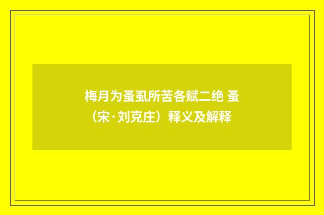 梅月为蚤虱所苦各赋二绝 蚤（宋·刘克庄）释义及解释