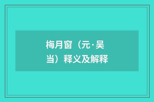 梅月窗（元·吴当）释义及解释