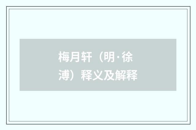 梅月轩（明·徐溥）释义及解释