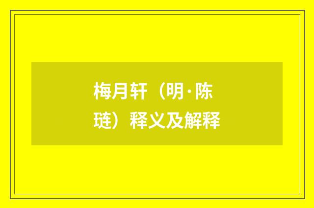 梅月轩（明·陈琏）释义及解释
