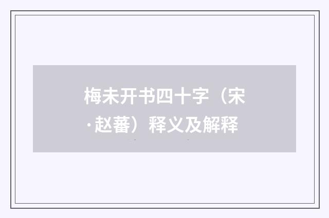 梅未开书四十字(宋·赵蕃)释义及解释