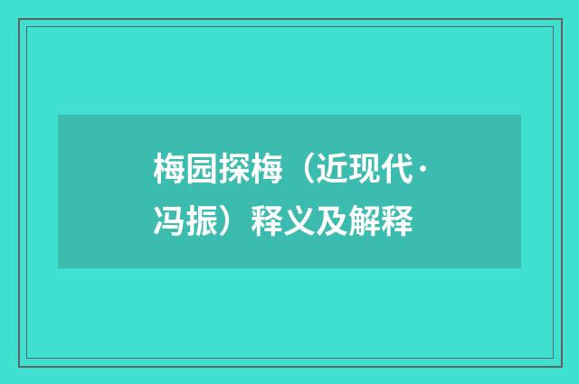 梅园探梅（近现代·冯振）释义及解释
