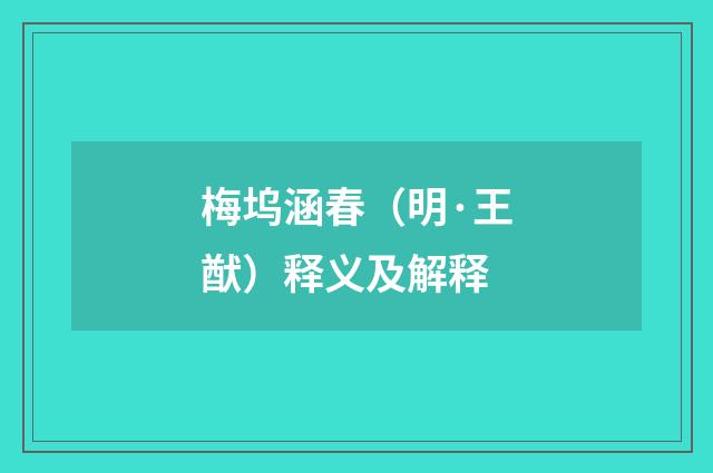梅坞涵春（明·王猷）释义及解释