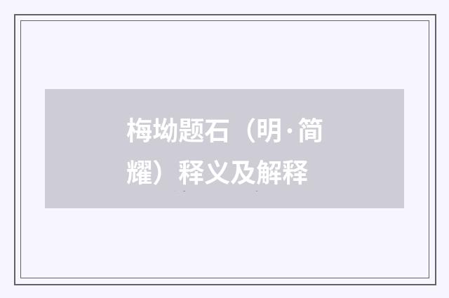 梅坳题石（明·简耀）释义及解释