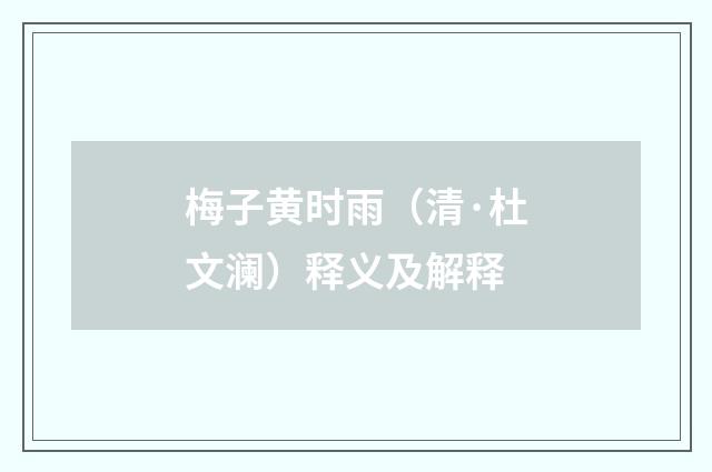 梅子黄时雨（清·杜文澜）释义及解释
