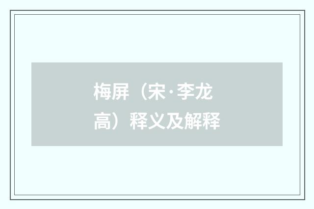 梅屏（宋·李龙高）释义及解释