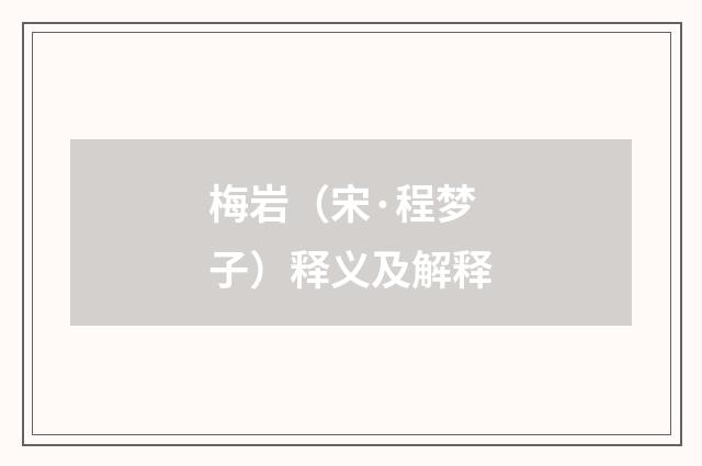 梅岩（宋·程梦子）释义及解释