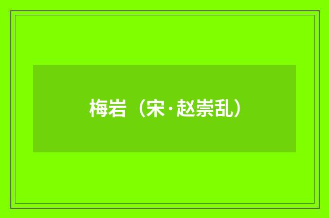 梅岩（宋·赵崇乱）释义及解释