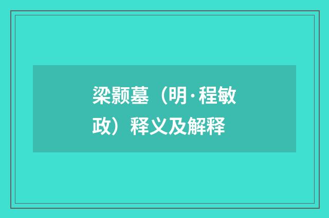 梁颢墓（明·程敏政）释义及解释