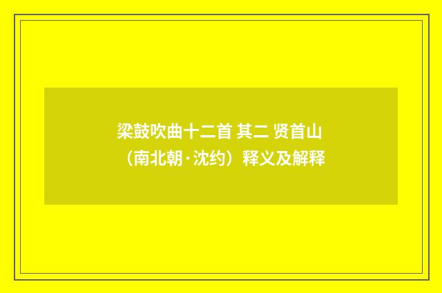 梁鼓吹曲十二首 其二 贤首山（南北朝·沈约）释义及解释