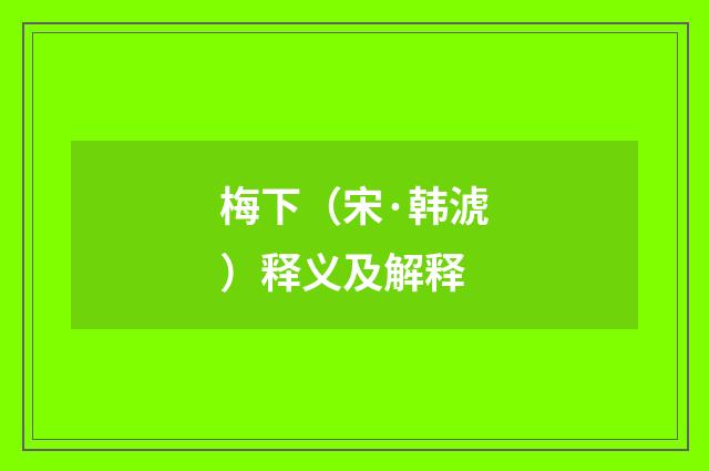 梅下（宋·韩淲）释义及解释