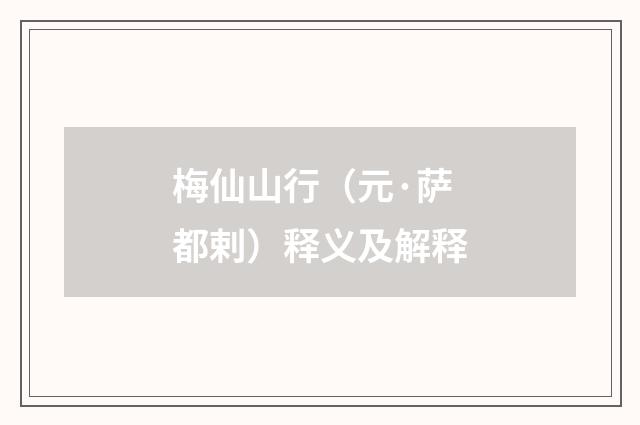 梅仙山行（元·萨都剌）释义及解释