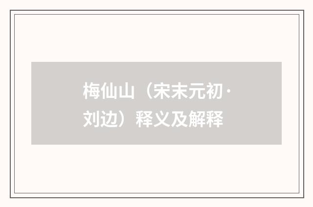 梅仙山（宋末元初·刘边）释义及解释