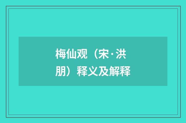 梅仙观（宋·洪朋）释义及解释