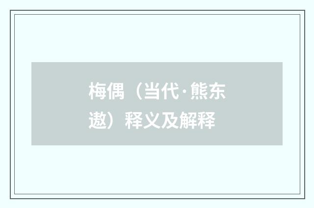 梅偶（当代·熊东遨）释义及解释