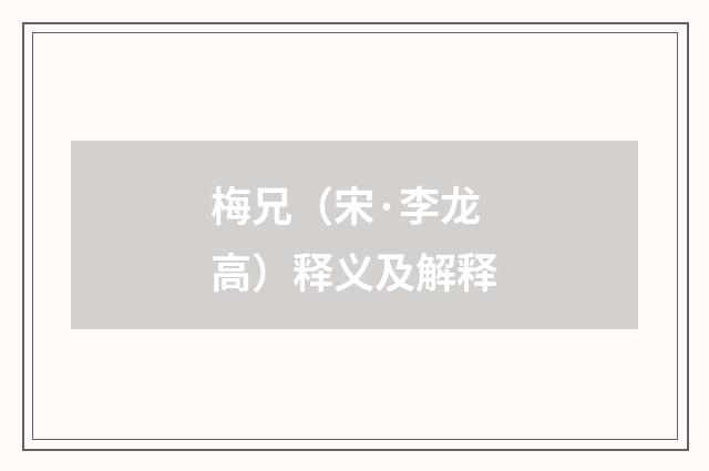 梅兄（宋·李龙高）释义及解释