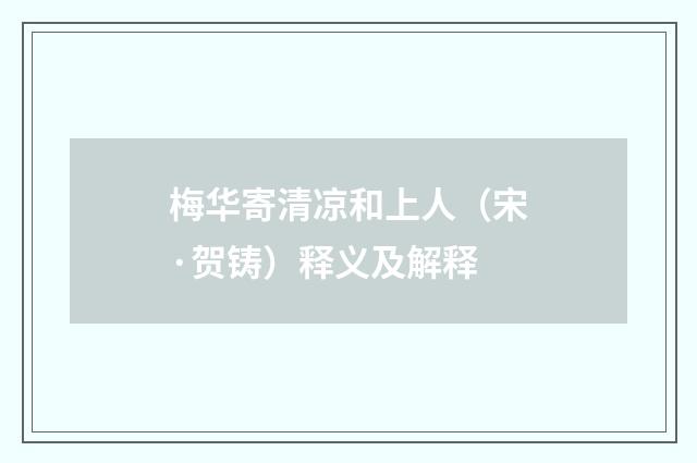 梅华寄清凉和上人（宋·贺铸）释义及解释