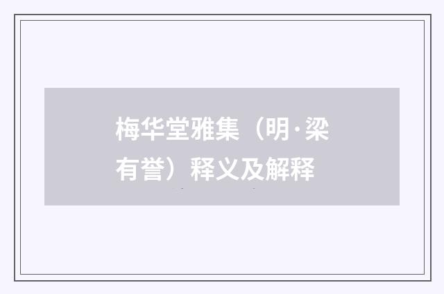 梅华堂雅集（明·梁有誉）释义及解释