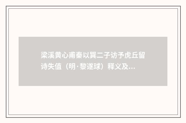 梁溪黄心甫秦以巽二子访予虎丘留诗失值（明·黎遂球）释义及解释