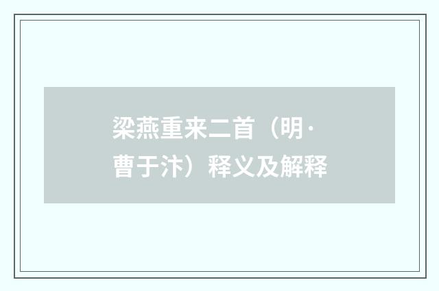 梁燕重来二首（明·曹于汴）释义及解释