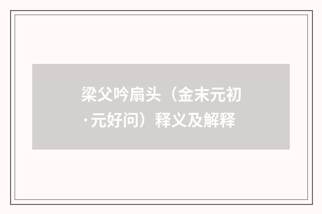 梁父吟扇头（金末元初·元好问）释义及解释