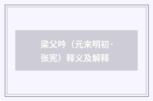 梁父吟（元末明初·张宪）释义及解释