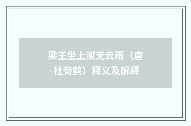 梁王坐上赋无云雨（唐·杜荀鹤）释义及解释