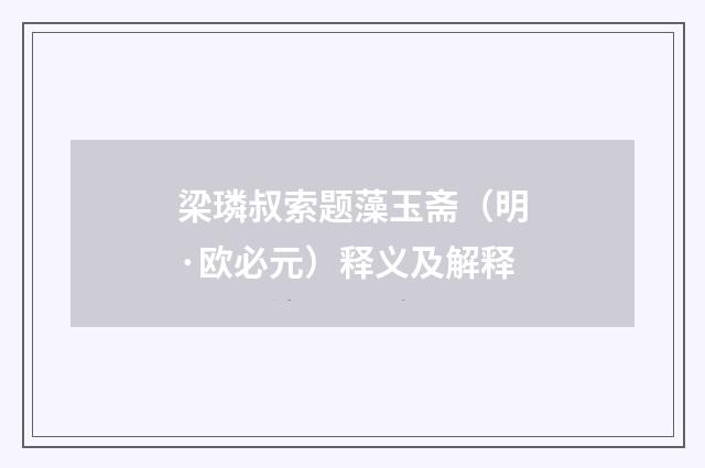 梁璘叔索题藻玉斋（明·欧必元）释义及解释