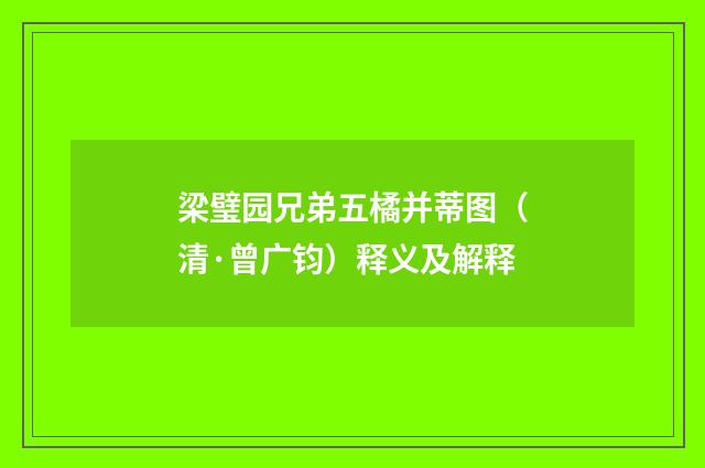 梁璧园兄弟五橘并蒂图（清·曾广钧）释义及解释