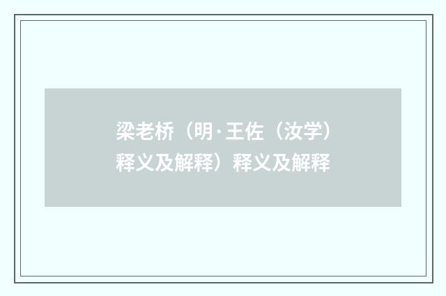 梁老桥（明·王佐（汝学）释义及解释）释义及解释