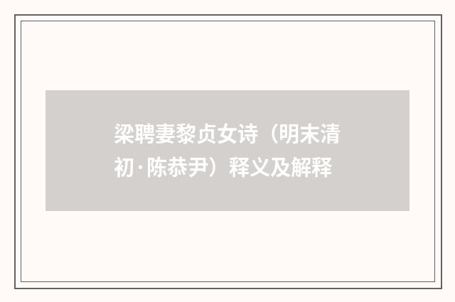 梁聘妻黎贞女诗（明末清初·陈恭尹）释义及解释