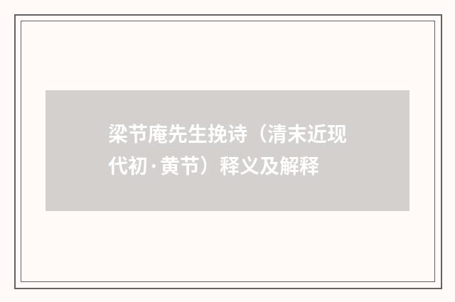 梁节庵先生挽诗（清末近现代初·黄节）释义及解释