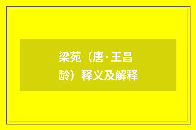 梁苑（唐·王昌龄）释义及解释