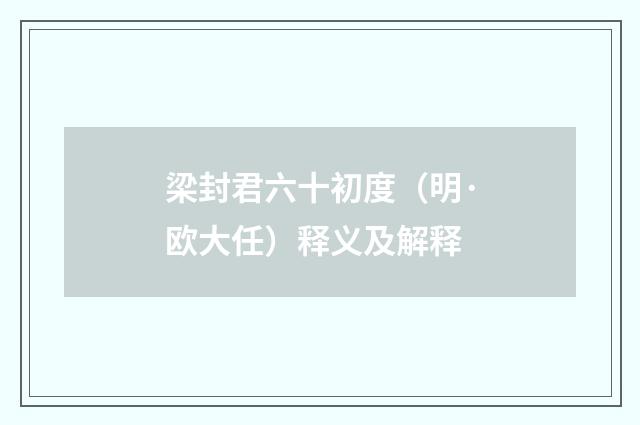 梁封君六十初度（明·欧大任）释义及解释
