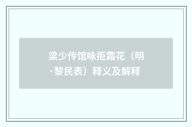 梁少传馆咏拒霜花（明·黎民表）释义及解释