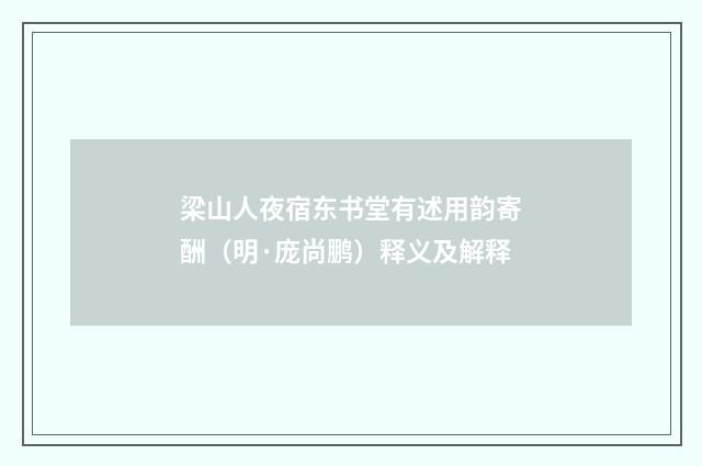 梁山人夜宿东书堂有述用韵寄酬（明·庞尚鹏）释义及解释