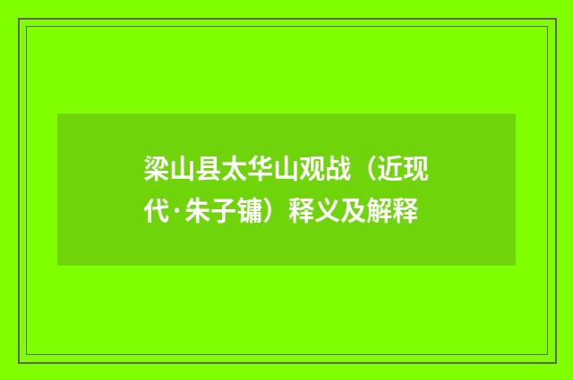 梁山县太华山观战（近现代·朱子镛）释义及解释