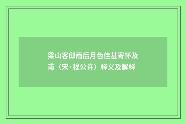 梁山客邸雨后月色佳甚寄怀及甫（宋·程公许）释义及解释