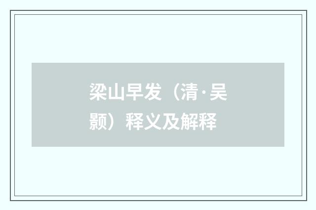 梁山早发（清·吴颢）释义及解释