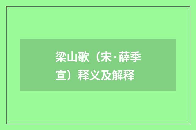 梁山歌（宋·薛季宣）释义及解释