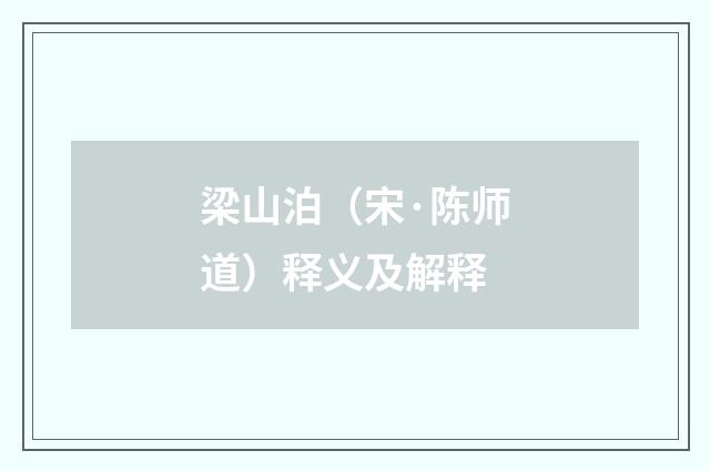 梁山泊（宋·陈师道）释义及解释