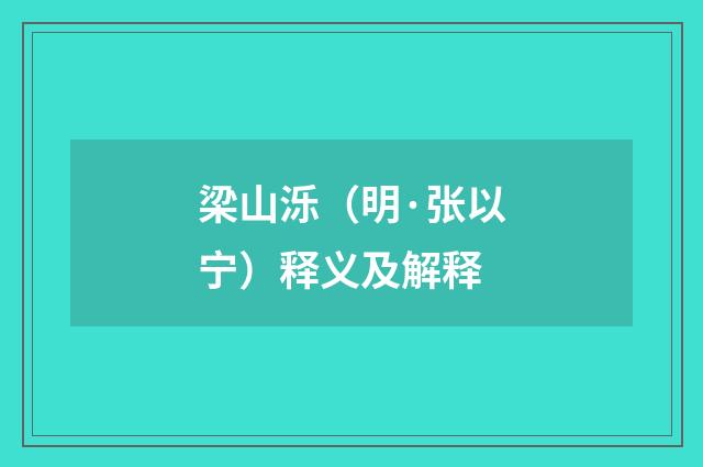 梁山泺（明·张以宁）释义及解释